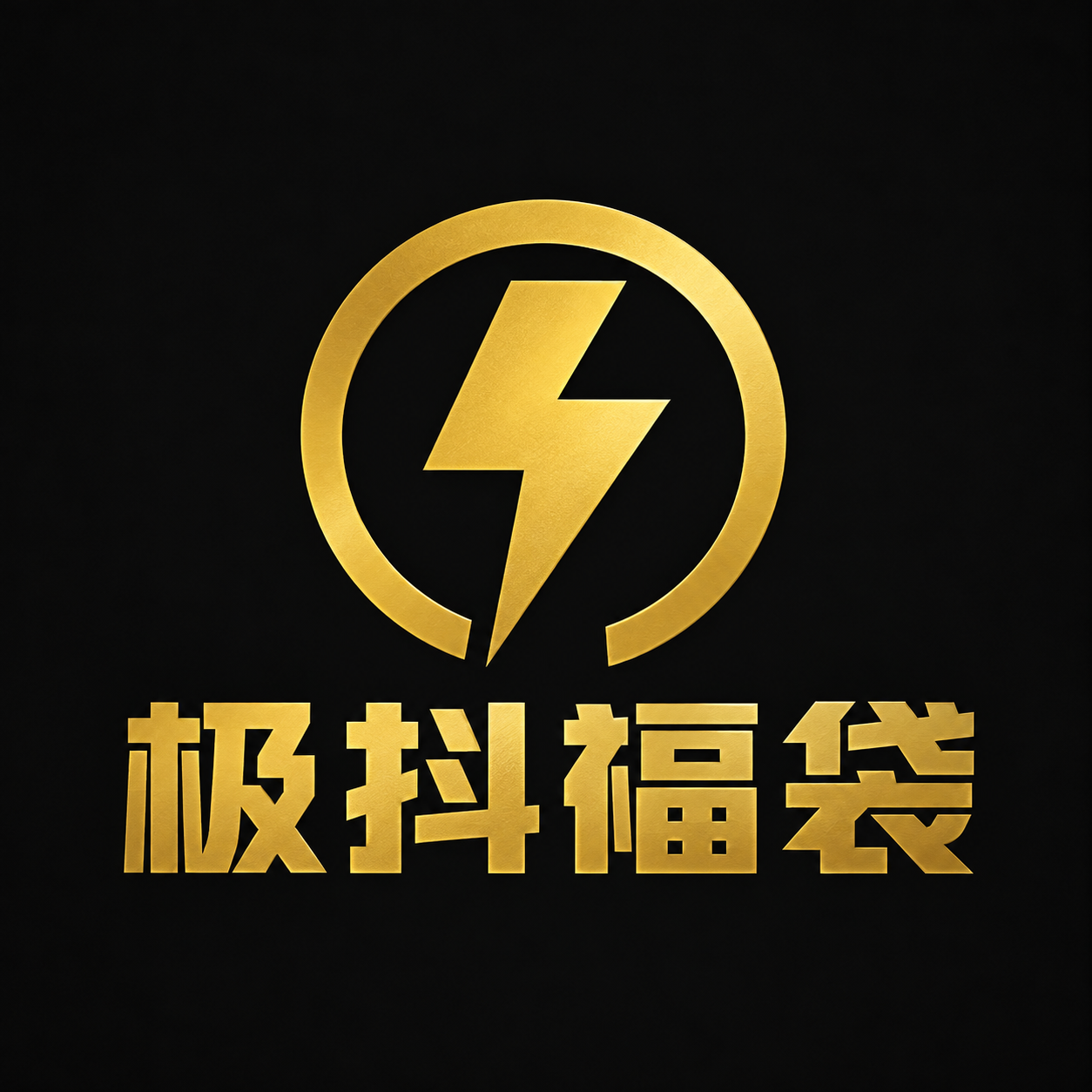 极抖福袋 logo